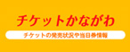 チケットかながわ