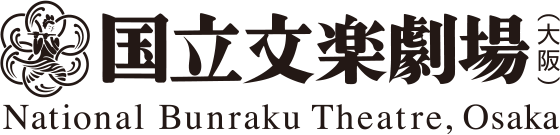 独立行政法人 日本芸術文化振興会・国立劇場営業部観客営業課販売計画係　文楽劇場