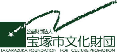 公益財団法人宝塚市文化財団