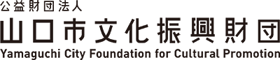 公益財団法人山口市文化振興財団
