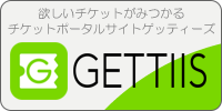 【チケット情報・購入・予約】全国のチケット探しはGETTIIS