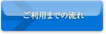 ご利用までの流れ