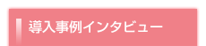 導入事例インタビュー