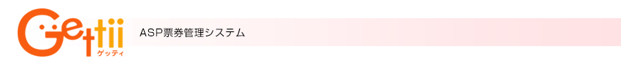 『Gettii／ゲッティ』ASP票券管理システム